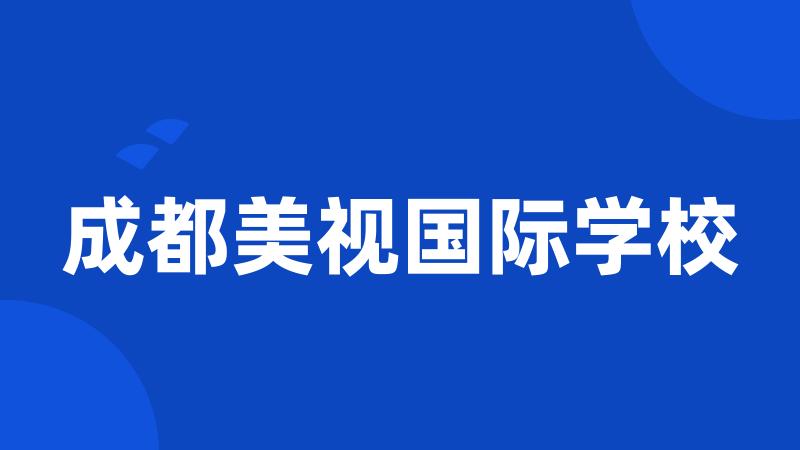 成都美视国际学校