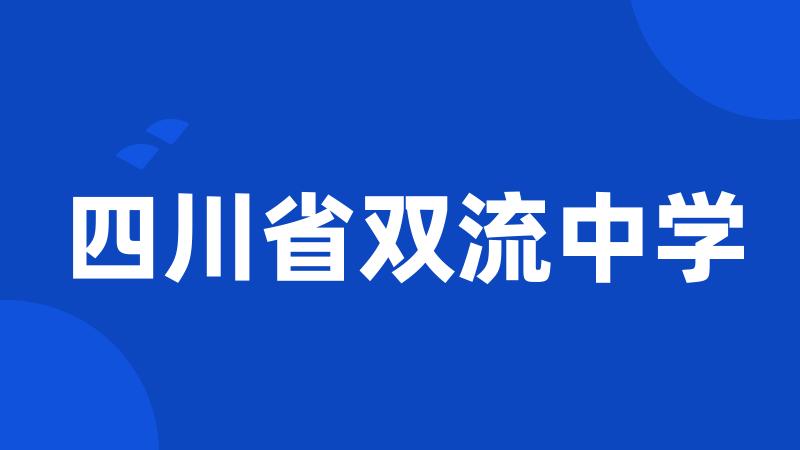 四川省双流中学