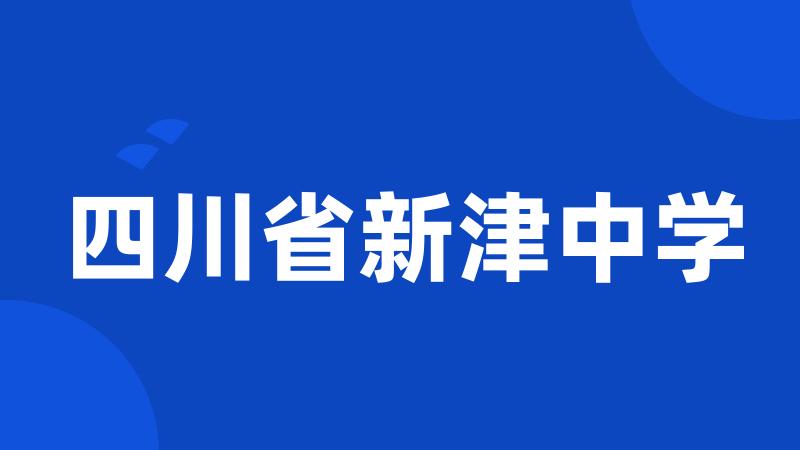 四川省新津中学