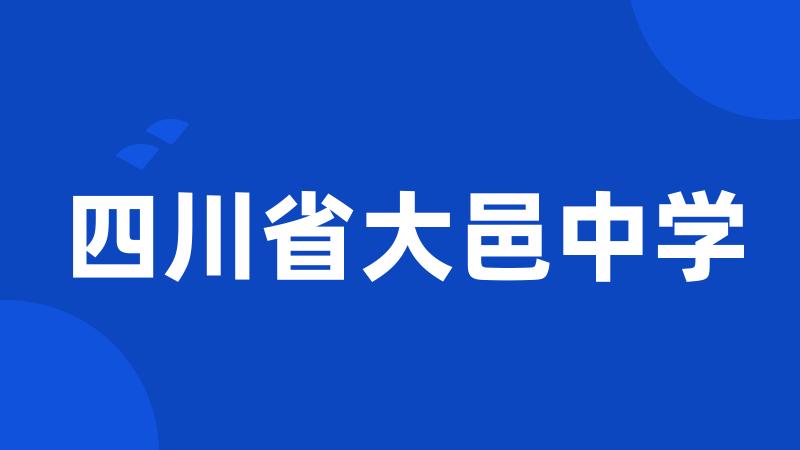 四川省大邑中学