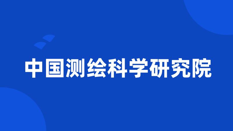 中国测绘科学研究院