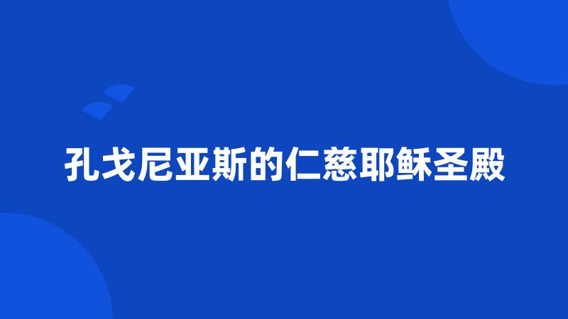 孔戈尼亚斯的仁慈耶稣圣殿