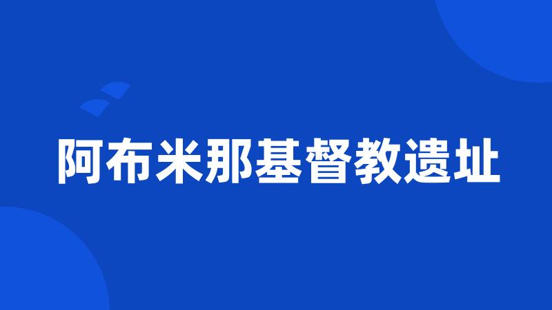 阿布米那基督教遗址