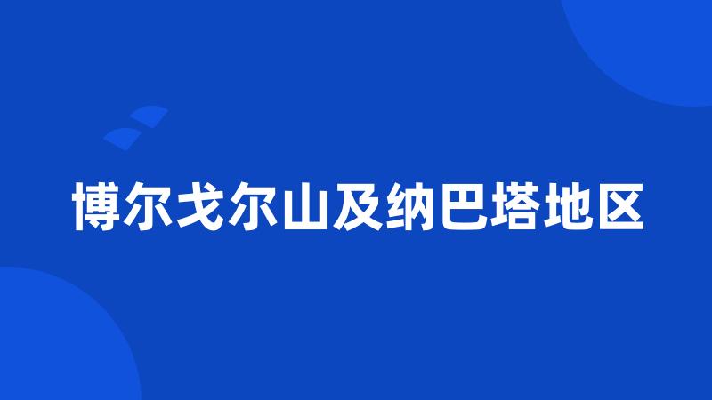 博尔戈尔山及纳巴塔地区