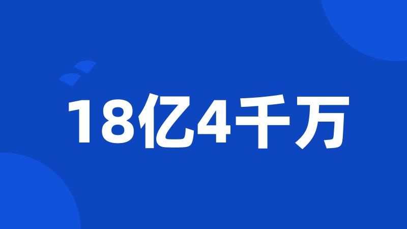 18亿4千万