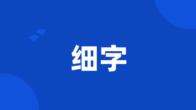 细字