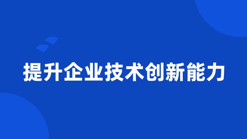 提升企业技术创新能力