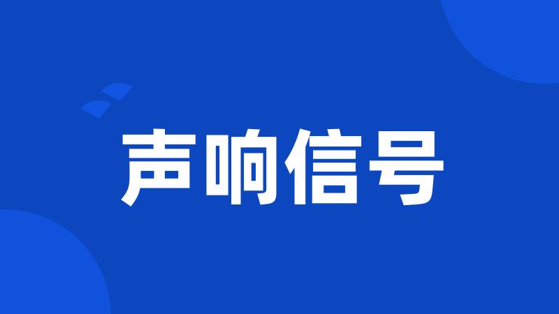 声响信号