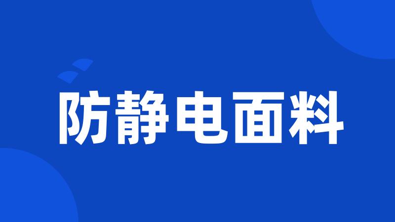 防静电面料