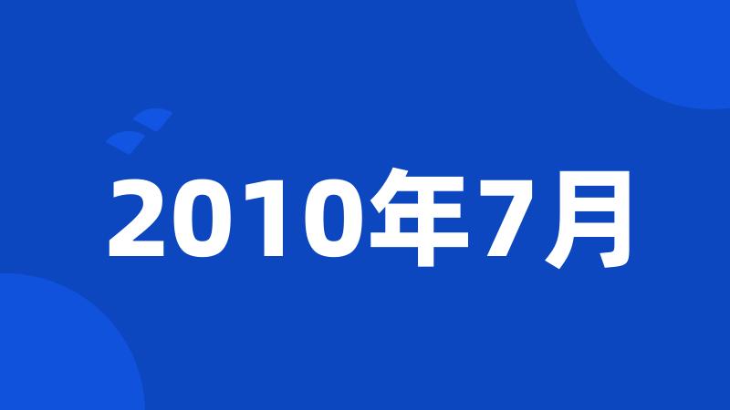 2010年7月