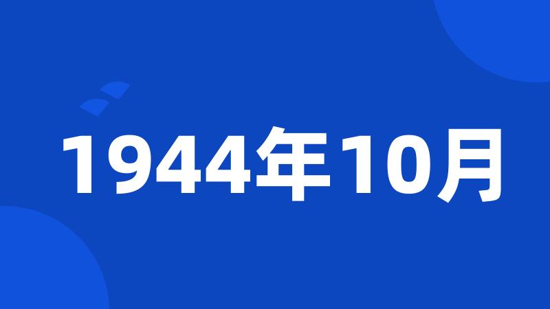 1944年10月