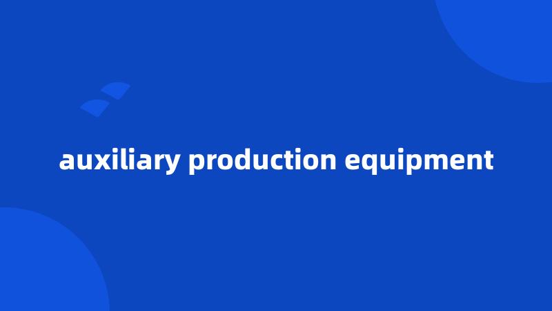 auxiliary production equipment