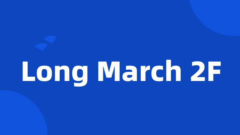 Long March 2F