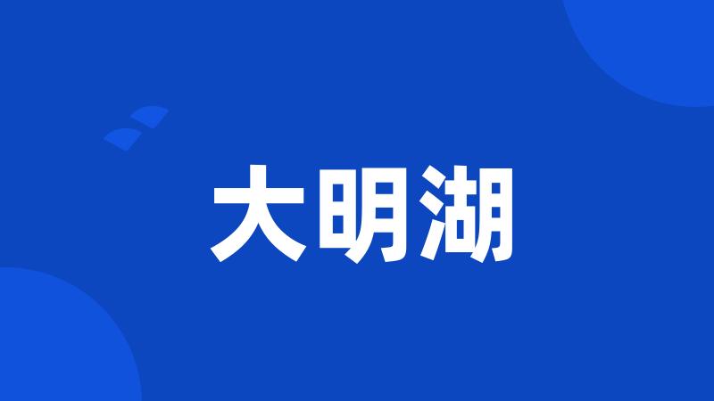 大明湖