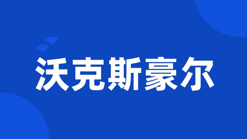 沃克斯豪尔