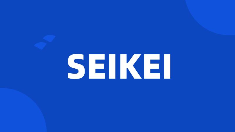 SEIKEI