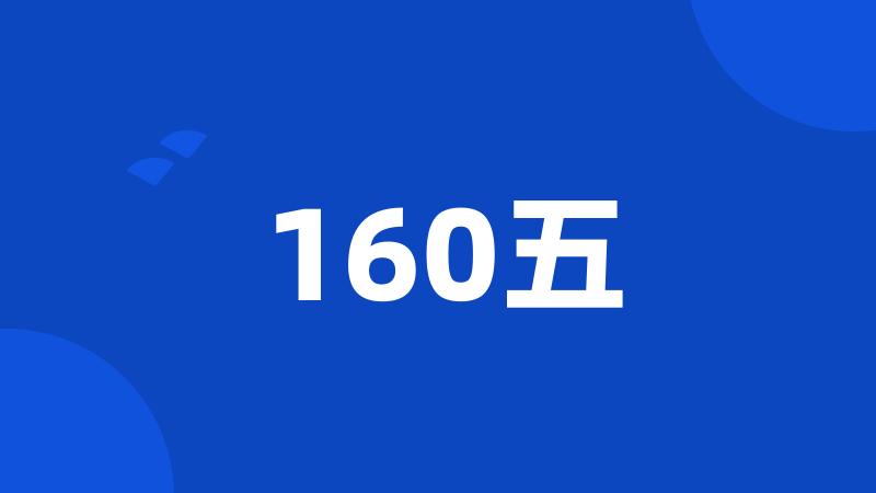 160五