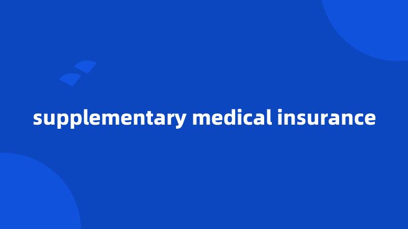 supplementary medical insurance