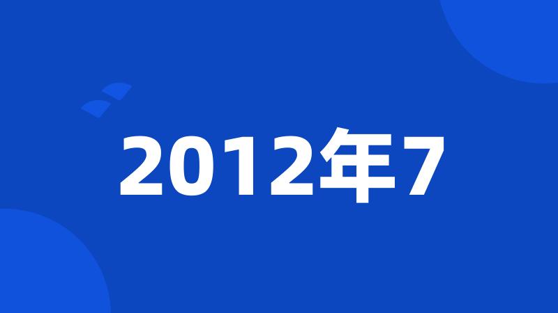 2012年7