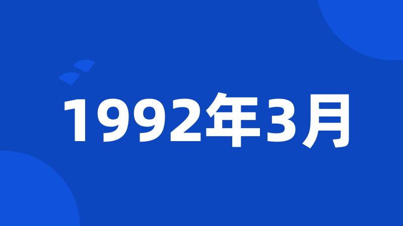 1992年3月