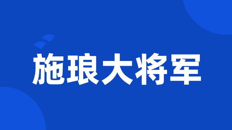 施琅大将军