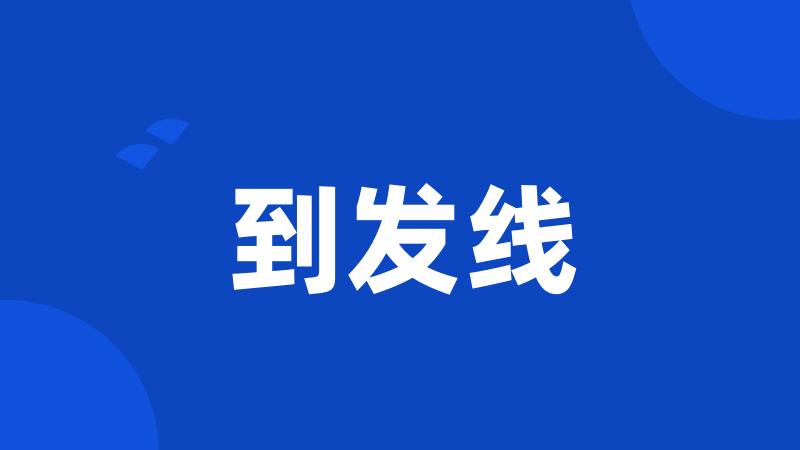 到发线