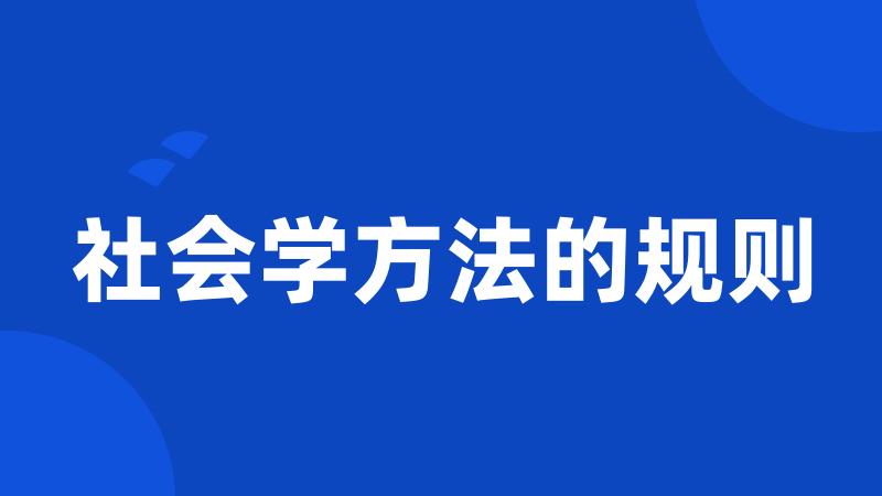 社会学方法的规则