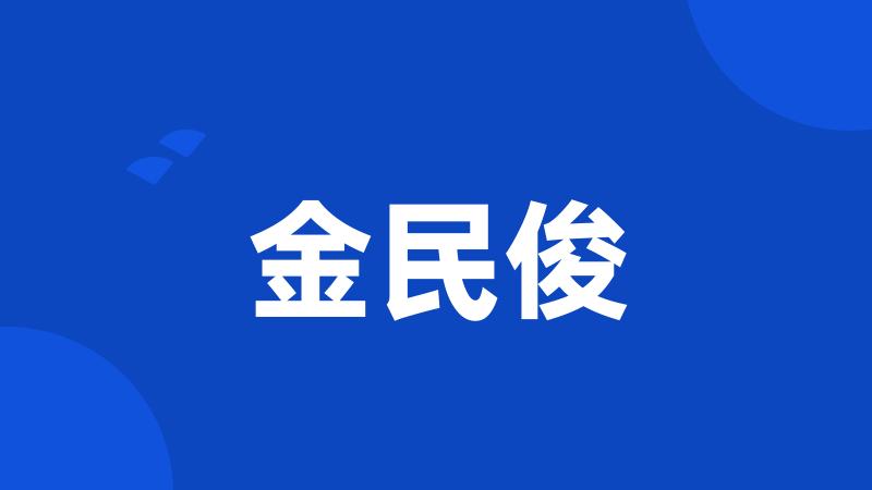 金民俊