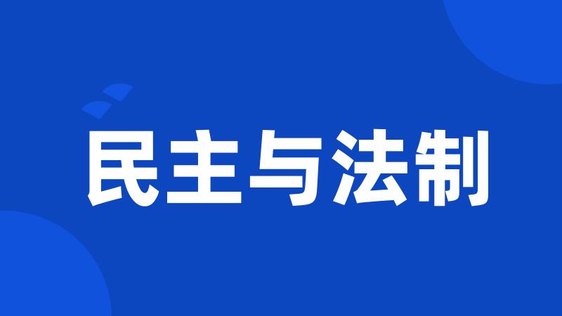 民主与法制