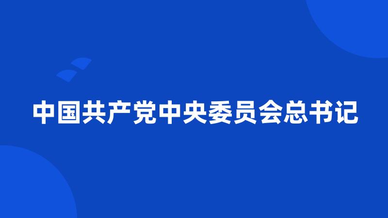 中国共产党中央委员会总书记