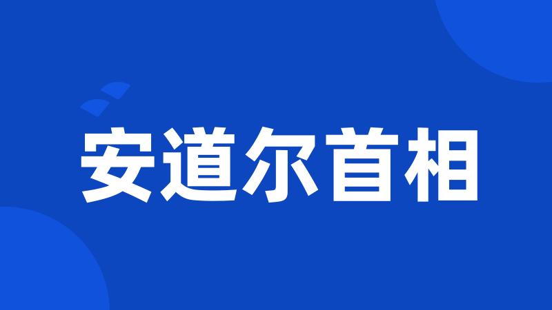 安道尔首相