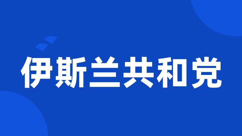 伊斯兰共和党