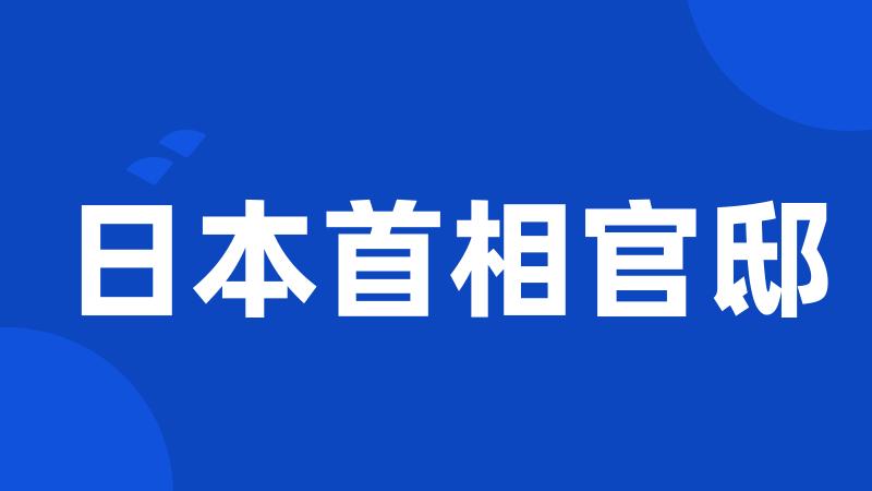 日本首相官邸