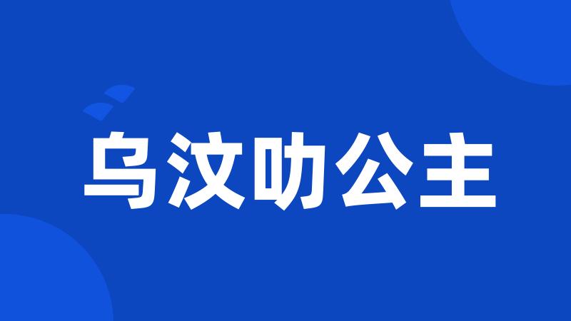 乌汶叻公主