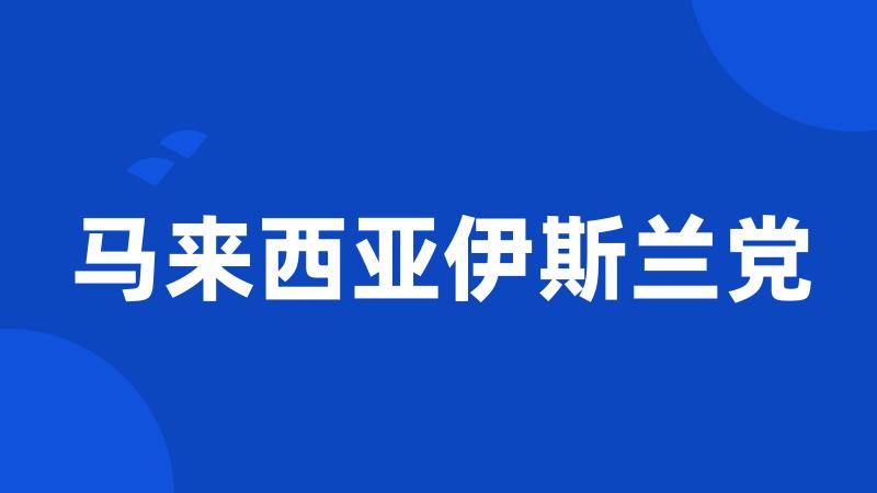 马来西亚伊斯兰党