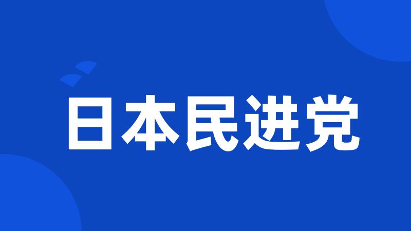 日本民进党