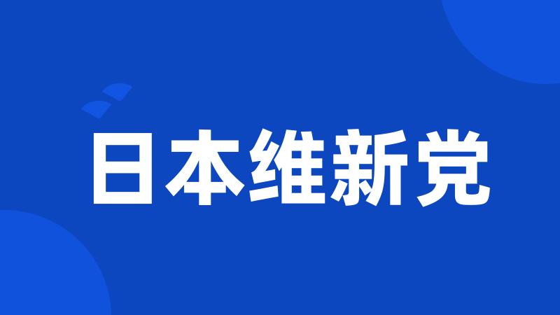 日本维新党