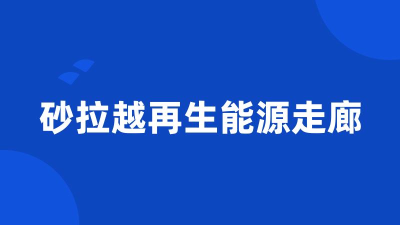 砂拉越再生能源走廊