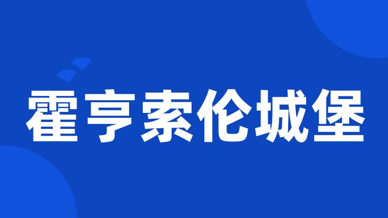 霍亨索伦城堡