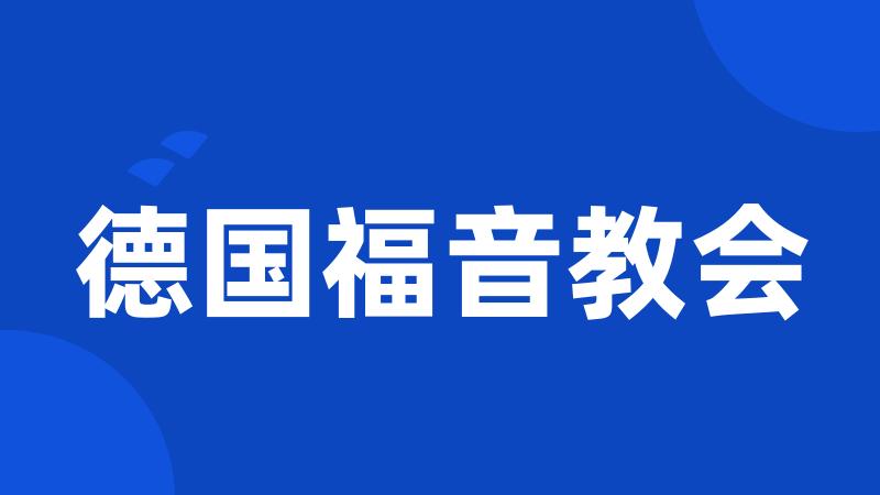 德国福音教会