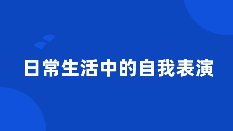 日常生活中的自我表演