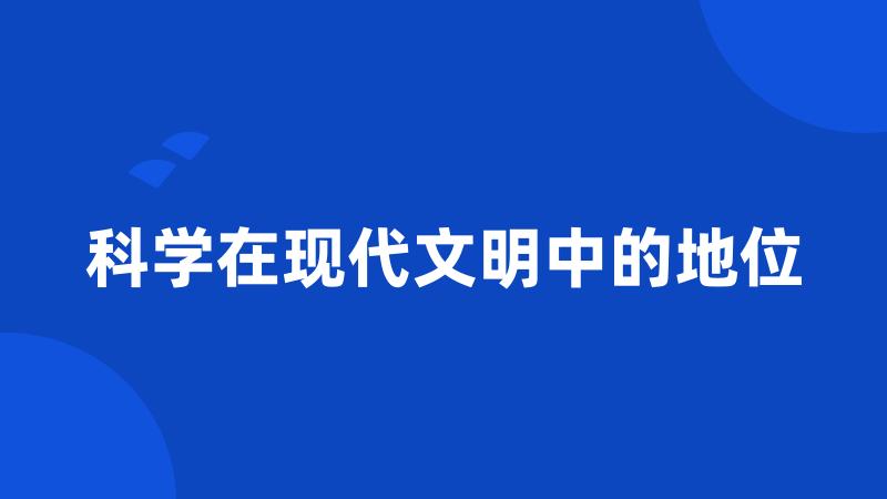 科学在现代文明中的地位