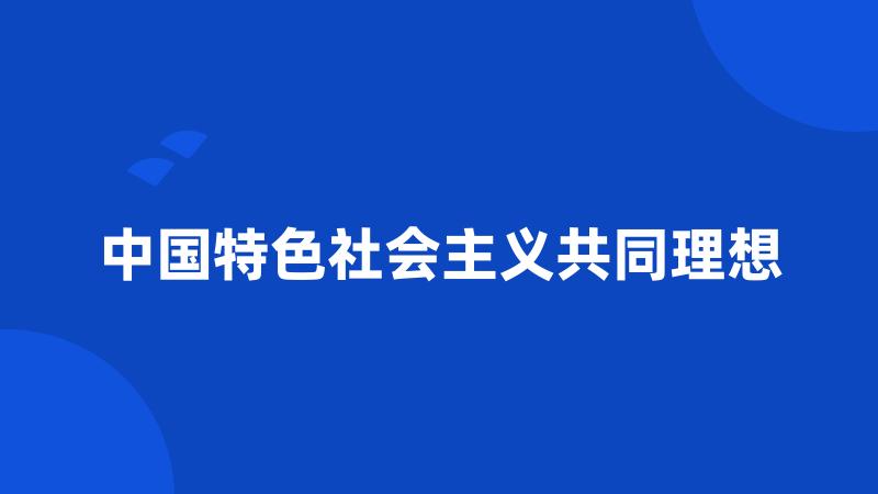 中国特色社会主义共同理想