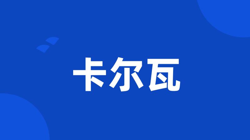 卡尔瓦