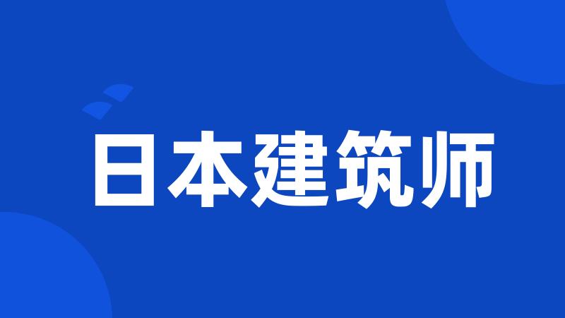 日本建筑师