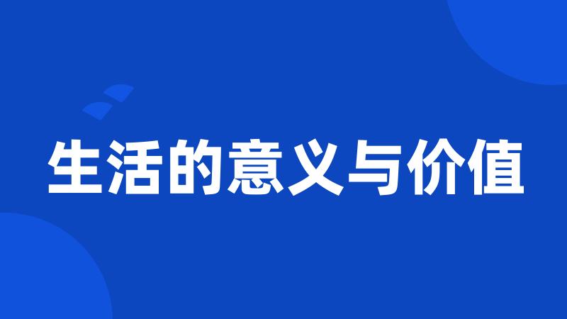 生活的意义与价值