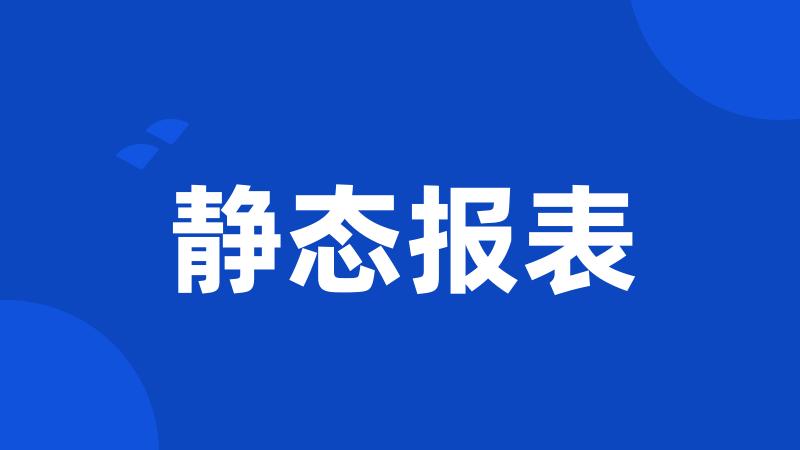 静态报表