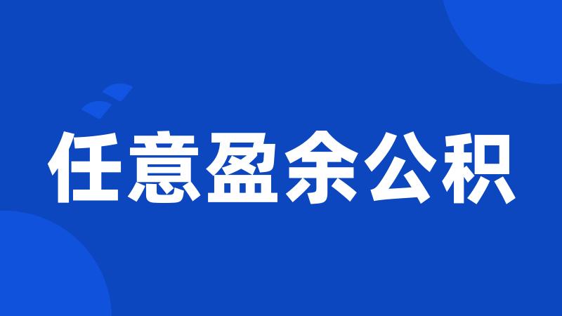 任意盈余公积