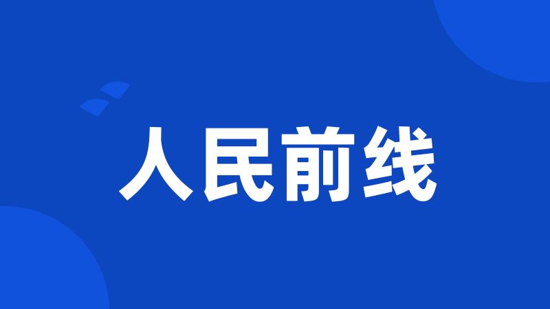 人民前线