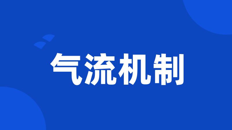 气流机制